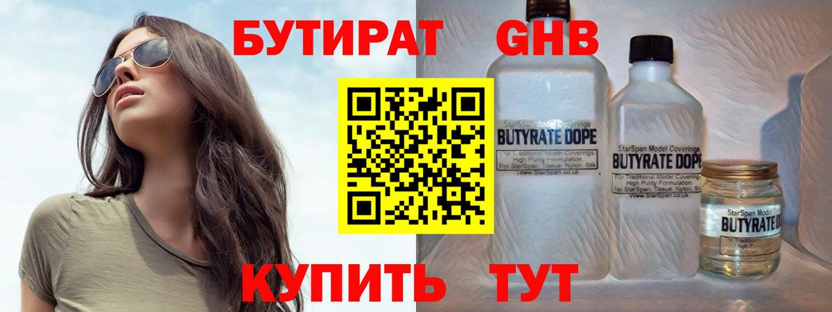 Бутират бутандиол  Вход с VPN  Евпатория 
