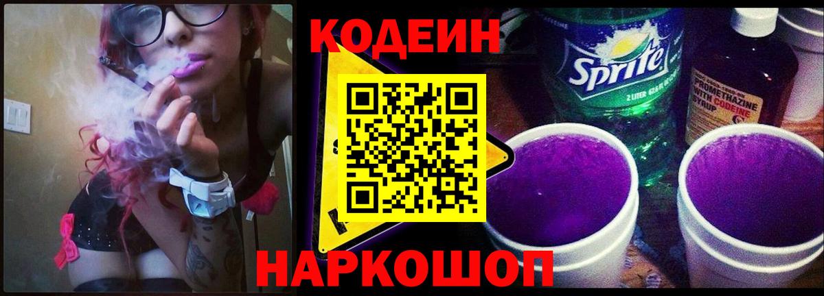 Кодеиновый сироп Lean Purple Drank Евпатория