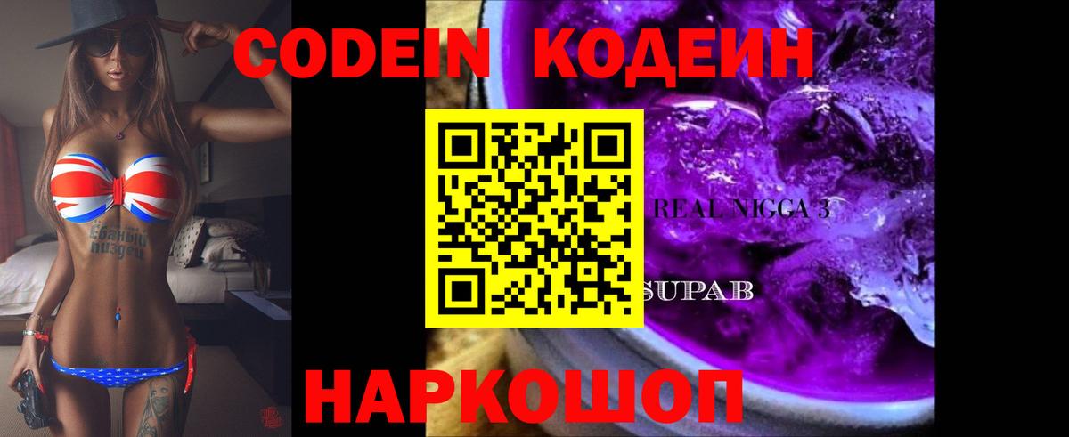 Codein напиток Lean (лин)  Вход с VPN  Евпатория  Кодеин Purple Drank 